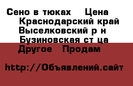 Сено в тюках. › Цена ­ 100 - Краснодарский край, Выселковский р-н, Бузиновская ст-ца Другое » Продам   